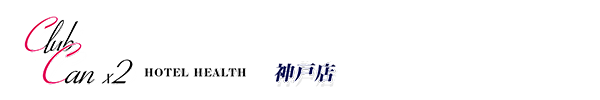 トップページ｜神戸・ホテヘル Canx2神戸店