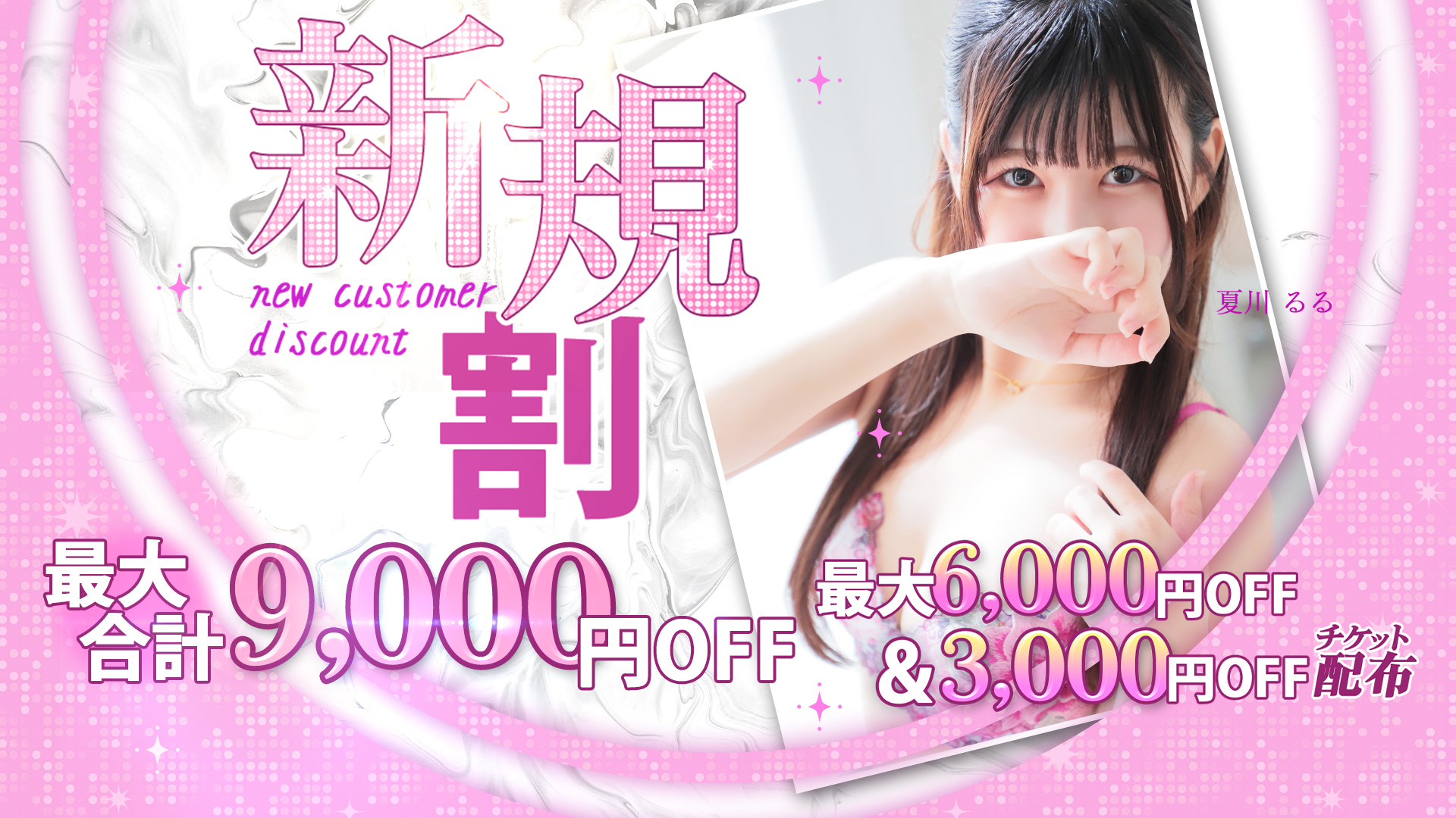 ✅新規割✅最大合計9000円OFF最得イベント❣❣