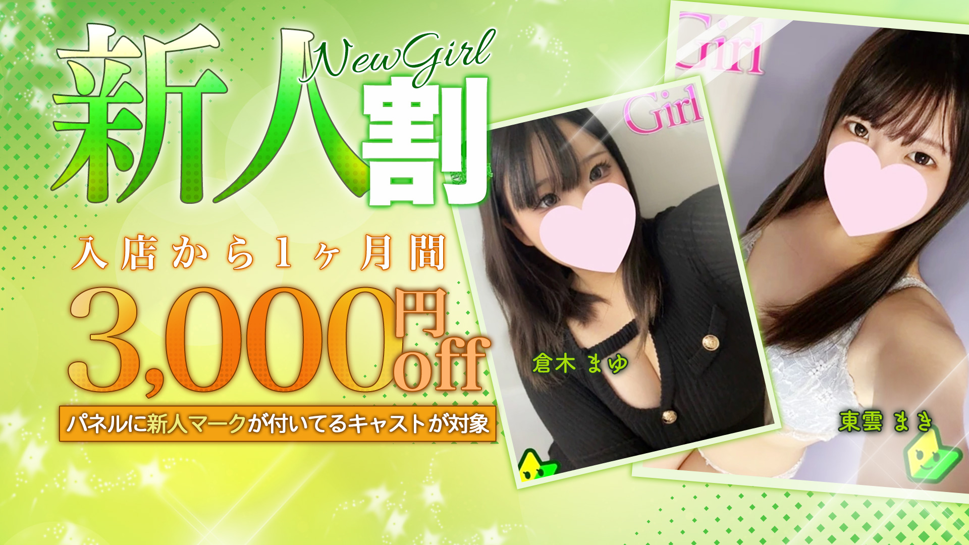 ✅新人割✅新人さんは3000円OFF💖