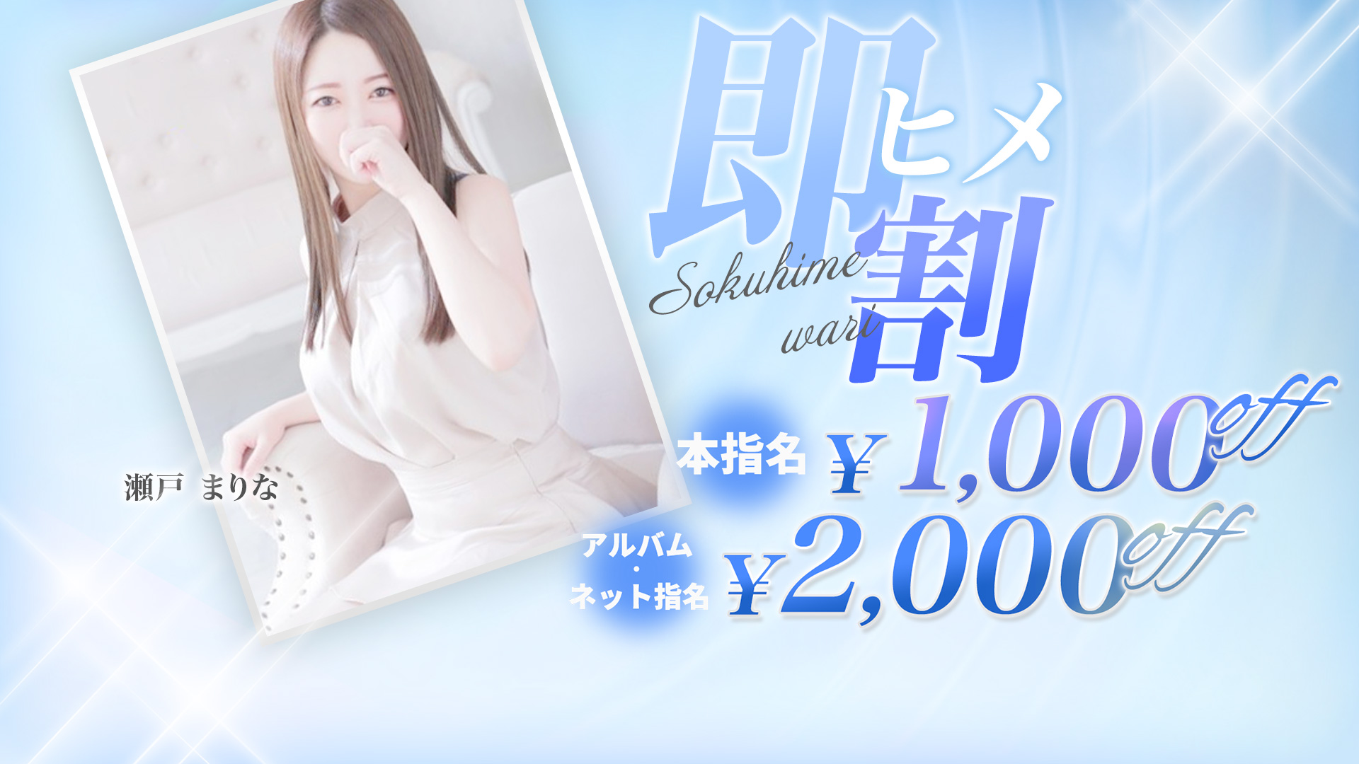 ✅即ヒメ割✅すぐ遊べる子が2000円OFFになる💖