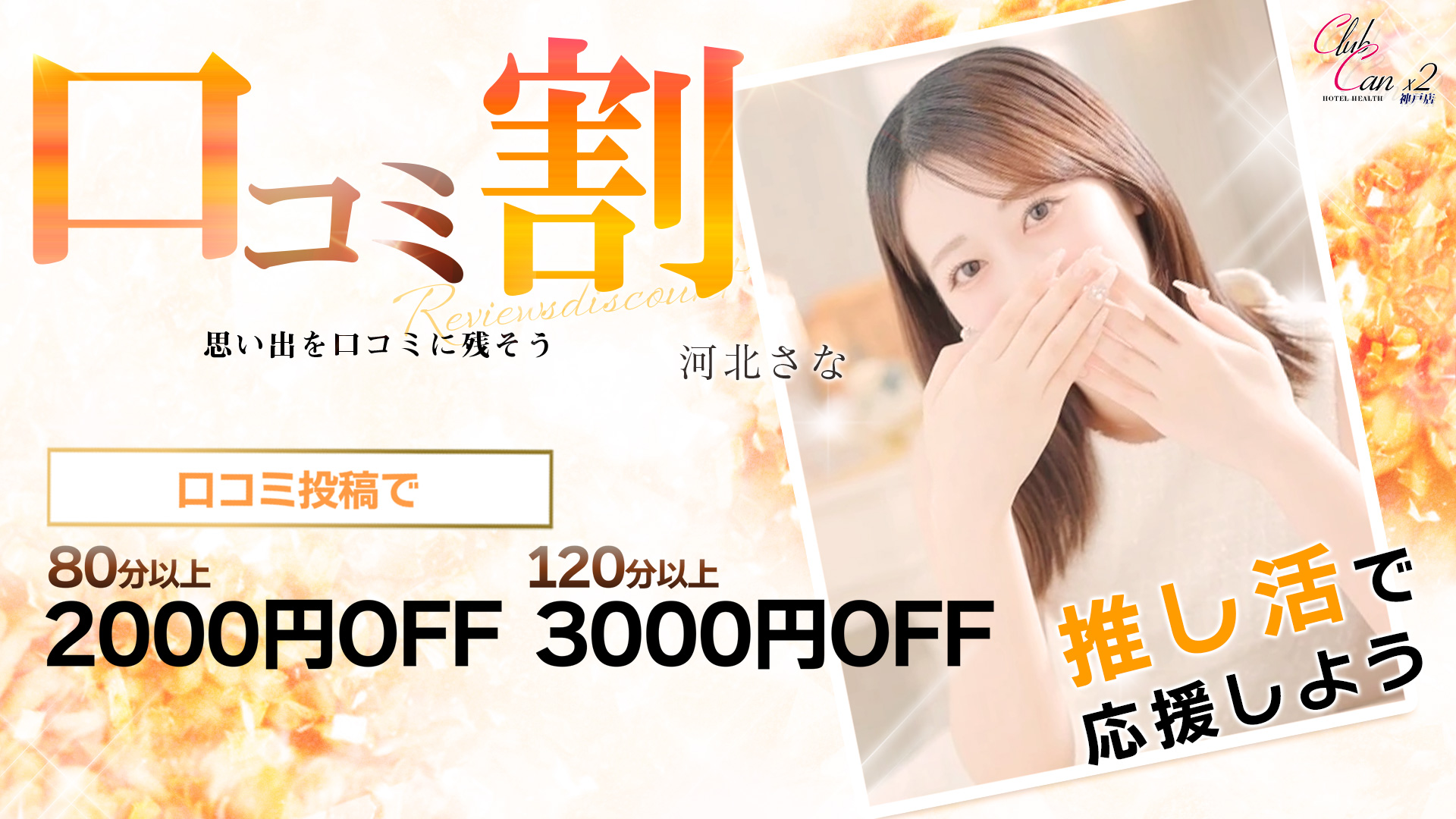 ✅口コミ割✅最大3000円OFFアナタの推しを応援💖