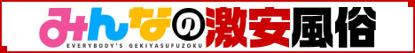 みんなの激安風俗