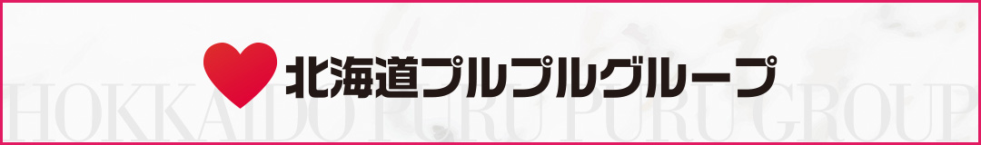 北海道プルプルグループ