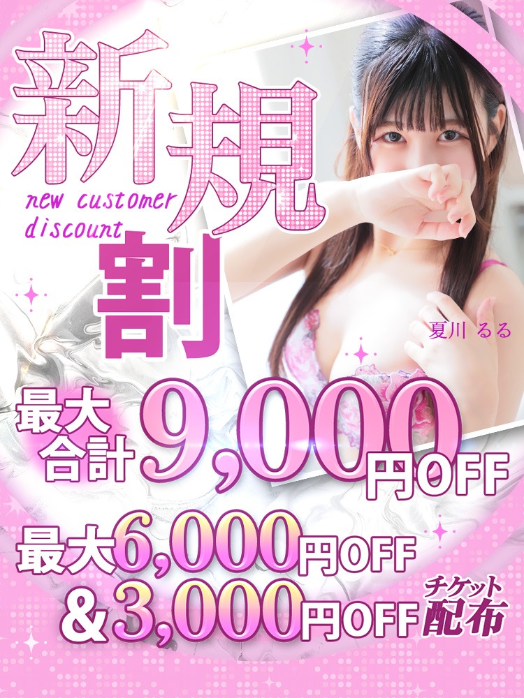 ✅新規割✅最大合計9000円OFF最得イベント❣❣